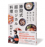 ラクしておいしく、太らない！ 勝間式超ロジカル料理