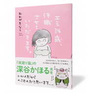 エミ34歳、休職させていただきます。