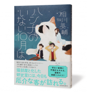 ハンナのいない10月は＿帯