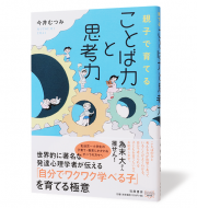 親子で育てる ことば力と思考力