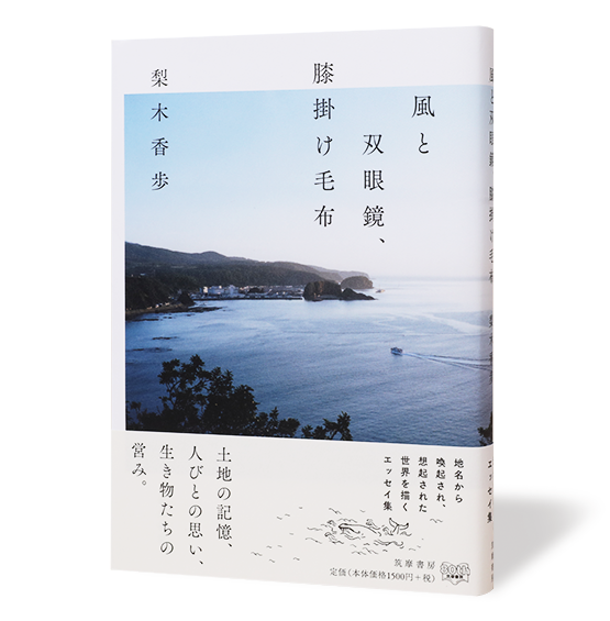 風と双眼鏡、膝掛け毛布＿帯