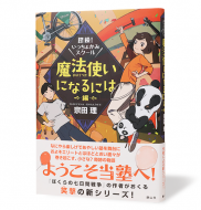 探検！いっちょかみスクール・魔法使いになるには編・＿帯