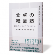 食卓の経営塾 心に響くビジネスの育て方