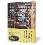 教室に並んだ背表紙