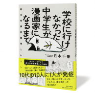 学校に行けなかった中学生が漫画家になるまで