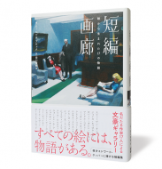 短編画廊 絵から生まれた17の物語