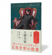 小説人間失格