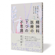 精神科医療の「7つの不思議」