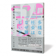 多様な社会はなぜ難しいか