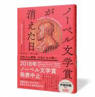 ノーベル文学賞が消えた日