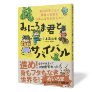 みにろま君とサバイバル