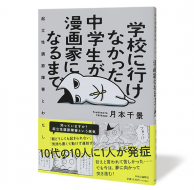 学校に行けなかった中学生が漫画家になるまで