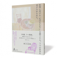 料理に対する「ねばならない」を捨てたら、うつの自分を受け入れられた