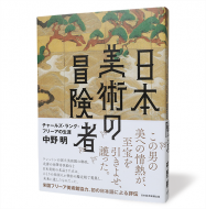 日本美術の冒険者＿帯