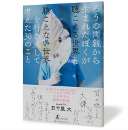 ろうの両親から生まれた僕が聴こえる世界と聴こえない世界を行き来して考えた30のこと