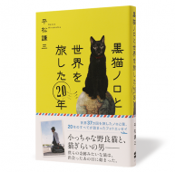 黒猫ノロと世界を旅した20年_帯