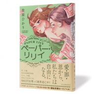 ペーパー・リリィ_帯