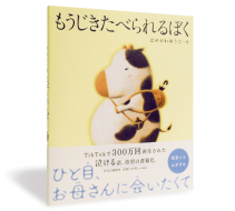 もうじきたべられるぼく