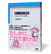 書くための勇気_帯