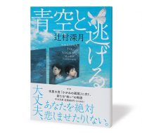 青空と、逃げる