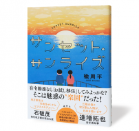 サンセット・サンライズ