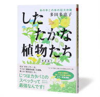 したたかな植物たち 春夏篇_帯