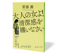 大人の女よ！清潔感を纏いなさい