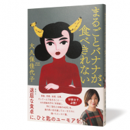 まるごとバナナが、食べられない_