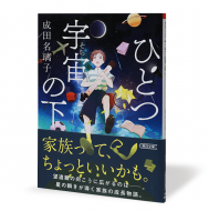 ひとつ宇宙の下