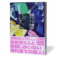 誰かが嘘をついている_帯