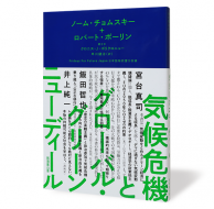 気候危機とグローバル・グリーンニューディール