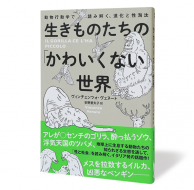 生きものたちの「かわいくない」世界