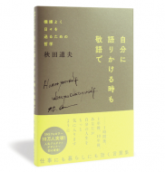 自分に語りかける時も敬語で