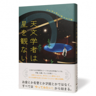 天文学者は星を観ない