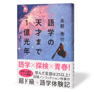 語学の天才まで1億光年