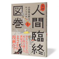 追読 人間臨終図鑑 Ⅰ_帯