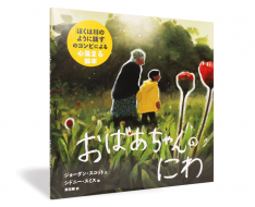 おばあちゃんの庭