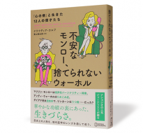 不安なモンロー、捨てられないウォーホル