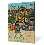 本おじさんのまちかど図書館