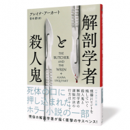 解剖学者と殺人鬼_帯