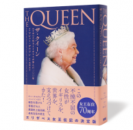 THE_QUEEN_帯