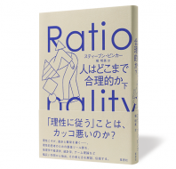 人はどこまで合理的か 下_帯