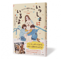 いっしょにいるよ 子どもと裁判に出た犬 フランとハッシュの物語_帯