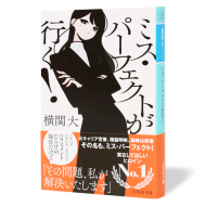 ミス・パーフェクトが行く!_帯