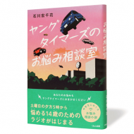 ヤングタイマーズのお悩み相談室_帯