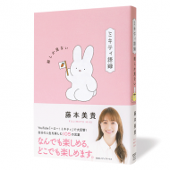 前しか見ない-ミキティ語録