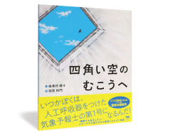 四角い空のむこうへ_帯
