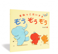 まねっこだいすきぞうぞうぞう_帯