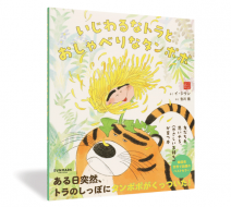 いじわるなトラとおしゃべりなタンポポ