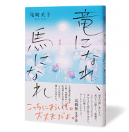 竜になれ、馬になれ_帯